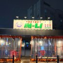 써니치킨 | 쌍촌동 술집 추천 ‘캐주얼 포장마차 써니’ 가성비 안주 맛집 내돈내산 후기