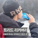 트리드 | 겨울러닝필수용품과 러닝회복 루틴｜리커버리샷으로 마무리한 너울 트리드 후기