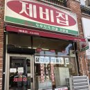 51 | [오산] 오산시청맛집 제비집 오산시청점 : 직접 구워 나오는 삼겹김치구이 솔직후기
