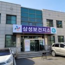 삼성 보건지소 이미지