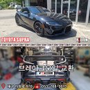 TOYOTA SUPRA 브레이크오일 교환 이미지