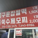 떡도령 - 강릉시 금성로13번길 8 | 떡도령