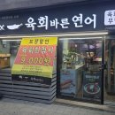 육회바른연어 구파발점