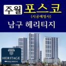 이마트24주월삼육점 | 주월 포스코 남구 푸른길 헤리티지 (시공예정사)공급정보