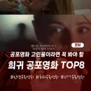 젠스케어 | 희귀한 공포영화 추천 TOP 8: 뻔하지 않은 공포가 궁금하다면?(넷플릭스 및 시청 가능 OTT로 정리)