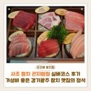 사조참치 | 사조참치 곤지암점 실버코스 솔직 후기｜가성비 좋은 경기광주 참치 맛집, 리필 만족도 최고