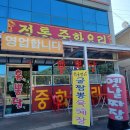홍뽕달 | 가평설악맛집) 정통중화요리 '홍합짬뽕달인' 홍뽕달 짜장면&탕수육 후기