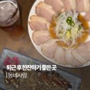 용산-20 | 신용산맛집 동네사람 차슈냉채 마요계란말이 후기