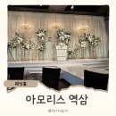 남성축사 | 아모리스 역삼 하객 후기, 서울 웨딩홀 주차 ATM 식대