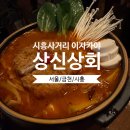 상신상회 이미지