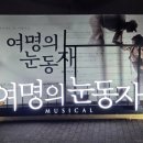 뮤지컬 여명의 눈동자 | 서울데이트하기 좋은 가족뮤지컬 여명의눈동자 관람 후기