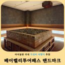 월드패스투어 | 베이밸리투어패스 랜드마크 BIG2 후기- 아쿠아필드 안성과 공룡월드를 9,900원에
