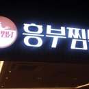 놀부보쌈&흥부찜닭 이미지