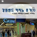 하이원랜드 | 하이원 강원랜드 카지노 후기 1편 :: 현금 필수 예약 입장 카드 충전 방법