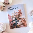 코바늘로 뜨는 귀여운 손뜨개 인형 | 포근포근 코바늘 손뜨개 인형 책 리뷰, 귀여운 키링으로 만들어 봐요