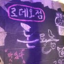 돈될놈 로데오점 이미지