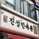 진성감자탕 이미지