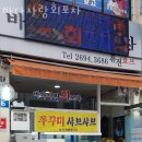 바다사랑회포차 이미지