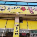 옥이네주물럭 네이버블로그