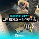 동일카세차장 | 침산동 복현동 세차 마스터의 완벽한 시트탈거 실내세차 클리닝