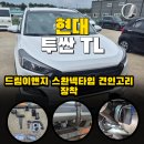견인카부분정비 | 투싼 TL 견인고리 장착 l 현대 투싼TL 드림ENG 견인고리 장착 튜닝 후기 !!