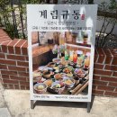 교촌치킨 계림점 | 황리단길 맛집, 경주 여행 데이트 맛집, 경주 “계림 규동“ 에서