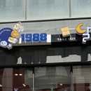 스트릿1988&달떡볶이