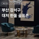 한울모텔 2(투) | [부산 근교 스크린골프장] 골프존 대저 한울스크린｜투비전NX·모션플레이트 솔직후기