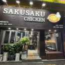 신장육교치킨튀김 | 신장동 맛집 사쿠사쿠 송탄신장점 가성비 갑 치킨 마늘간장치킨 닭발튀김 추천