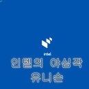 인텔 유니슨 (Intel Unison) 사진 파일 대량으로 옮기는 방법 | 사용하기 불편함 후기.