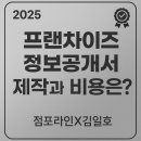 하비순살떡볶이가맹사업본부 | [2025년 프랜차이즈 정보공개서 제작비용 및 시간은?]점포라인 김일호이사의 친절한 가이드!