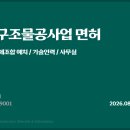 철강구조물공사업 면허 취득 필수요소 이미지