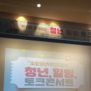 토크 콘서트 위라클 이미지