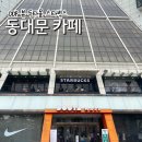 동대문 카페 추천 스타벅스 동대문두타점 DDP 뷰