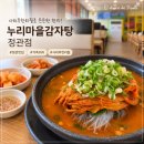 하삼동커피정관매학리점 | [기장 맛집] 누리마을감자탕 정관점 묵은지감자탕 후기
