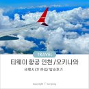 281 | 티웨이항공 인천 오키나와 TW281 282 탑승후기 비행시간 좌석, 운임
