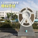 2018 5.18민중항쟁 정신계승을 위한 상설음악회 <오월의 노래> | 5.18 민중항쟁 제42주년. 5.18민주광장에서 42년 전을 회상합니다.