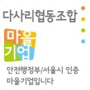 다사리협동조합 이미지