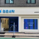 동부센트레빌세탁소 이미지