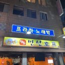 인호프포차 이미지
