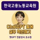 노동 | 챗GPT강사 조수현 생성형AI 실무혁신 한국고용노동교육원 특강 후기