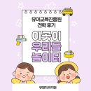 유앤미유치원 이미지