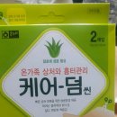 잘라쓰는 흉터패치 온누리약사닷컴 케어덤씬 추천드려요