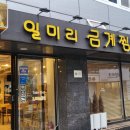 일미리금계찜닭 진영점 이미지