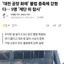 대전 공장 화재' 불법 증축에 갇혔다… 9명 '계단 위 참사 이미지