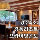 강동콘도미니엄 | 경주 가족 여행 숙소 강동리조트 프라이빗콘도 55Type 후기