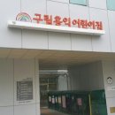 구립홍익어린이집 이미지