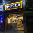 아무도없개 - 아산시 탕정면로 12 | 아무도없개