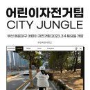 [교육안내] 부산자전거강습 &#39;CITY JUNGLE 어린이자전거팀&#39; 개강 안내 (해운대 일대 진행) 이미지