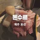 돈수르 | 소노캄 제주 흑돼지 맛집 돈수르 연탄구이 표선점